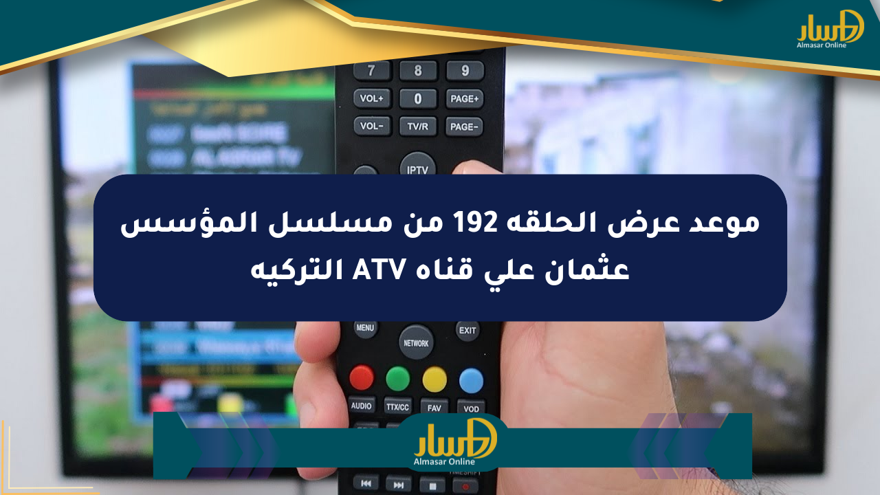 موعد عرض الحلقة 192 من مسلسل المؤسس عثمان على قناة ATV التركية